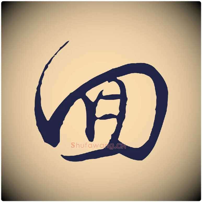 回毛笔行草写法,摘自元代邓文原邓佥事平安家书