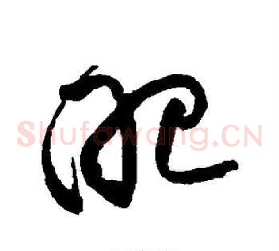 肥字黄庭坚毛笔草书书法写法,摘自黄庭坚毛笔草书书法作品