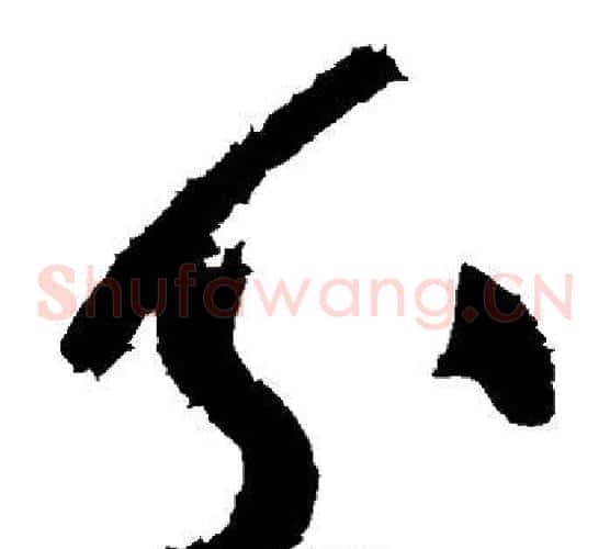 分字黄庭坚毛笔草书书法写法,摘自黄庭坚毛笔草书书法作品