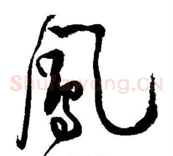 凤字黄庭坚毛笔草书书法写法,摘自黄庭坚毛笔草书书法作品