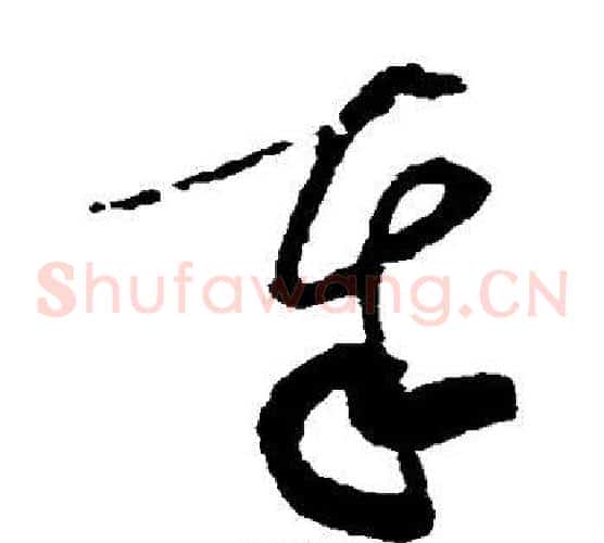 奉字黄庭坚毛笔草书书法写法,摘自黄庭坚毛笔草书书法作品