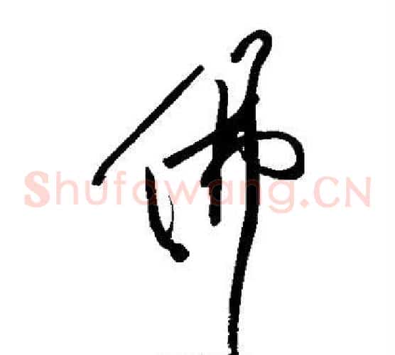 佛字黄庭坚毛笔草书书法写法,摘自黄庭坚毛笔草书书法作品