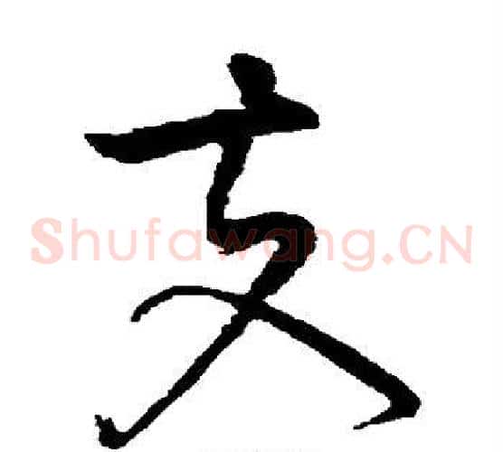 夫字黄庭坚毛笔草书书法写法,摘自黄庭坚毛笔草书书法作品