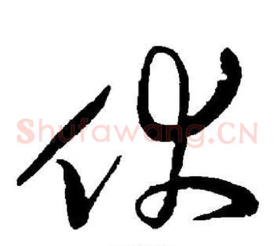 伏字黄庭坚毛笔草书书法写法,摘自黄庭坚毛笔草书书法作品