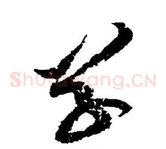 草字黄庭坚毛笔草书书法写法,摘自黄庭坚毛笔草书书法作品