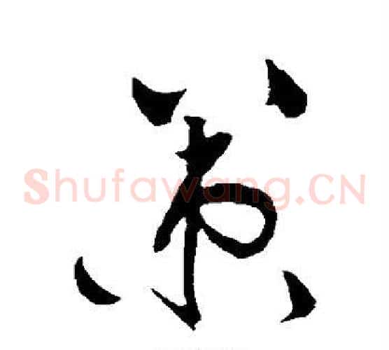 策字黄庭坚毛笔草书书法写法,摘自黄庭坚毛笔草书书法作品