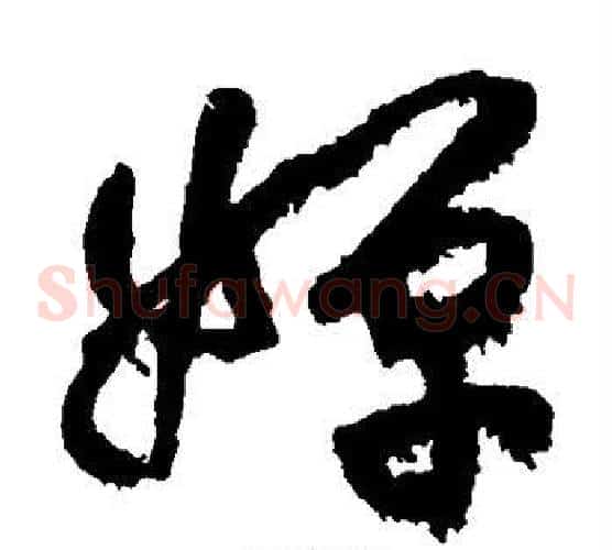婵字黄庭坚毛笔草书书法写法,摘自黄庭坚毛笔草书书法作品