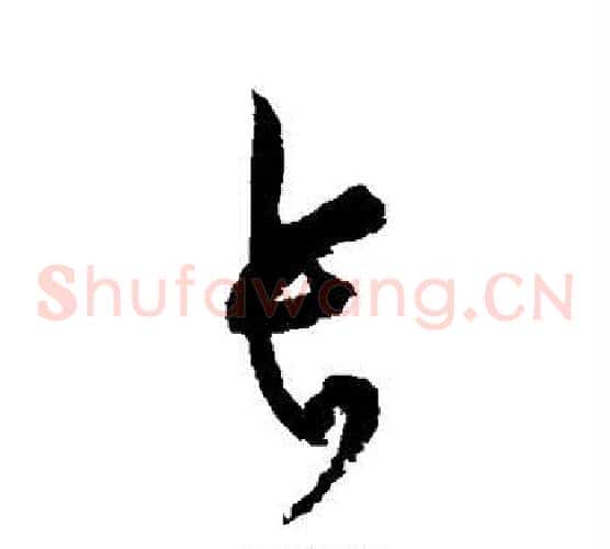 长字黄庭坚毛笔草书书法写法,摘自黄庭坚毛笔草书书法作品