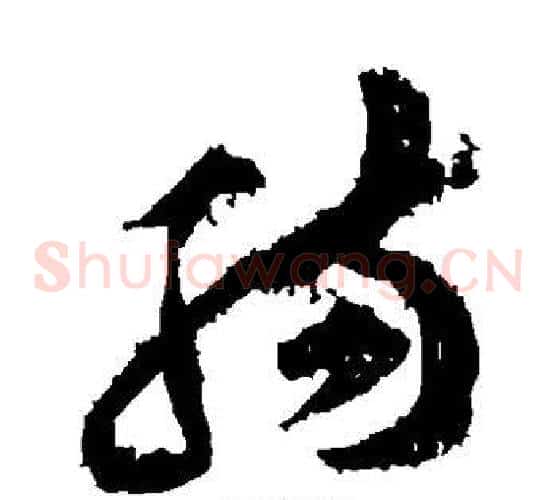 肠字黄庭坚毛笔草书书法写法,摘自黄庭坚毛笔草书书法作品