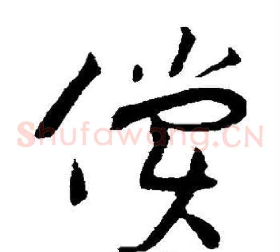 偿字黄庭坚毛笔草书书法写法,摘自黄庭坚毛笔草书书法作品