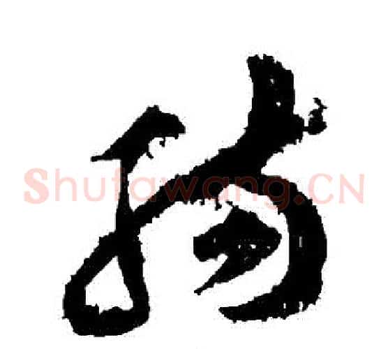 腸字黄庭坚毛笔草书书法写法,摘自黄庭坚毛笔草书书法作品