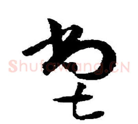 嘗字黄庭坚毛笔草书书法写法,摘自黄庭坚毛笔草书书法作品