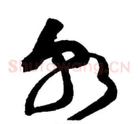 朝字黄庭坚毛笔草书书法写法,摘自黄庭坚毛笔草书书法作品