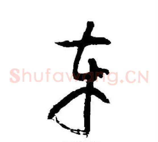 车字黄庭坚毛笔草书书法写法,摘自黄庭坚毛笔草书书法作品