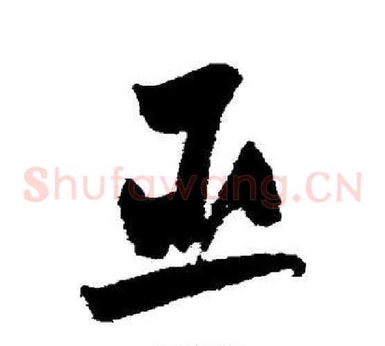 臣字黄庭坚毛笔草书书法写法,摘自黄庭坚毛笔草书书法作品