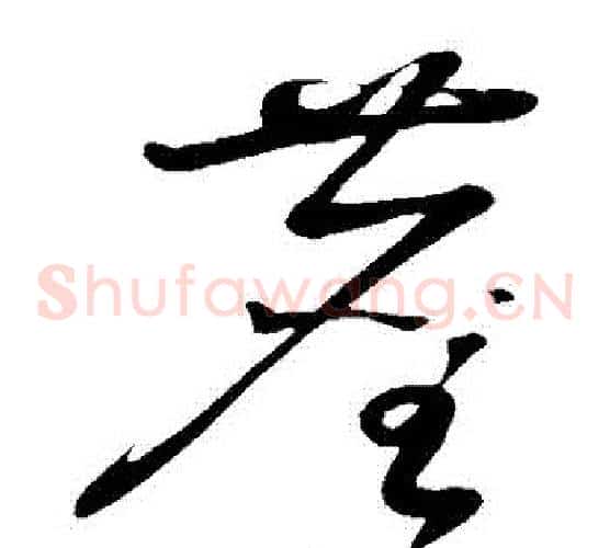 塵字黄庭坚毛笔草书书法写法,摘自黄庭坚毛笔草书书法作品
