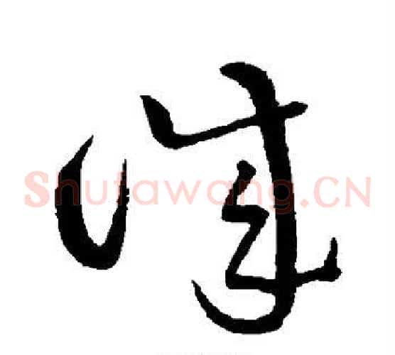 诚字黄庭坚毛笔草书书法写法,摘自黄庭坚毛笔草书书法作品