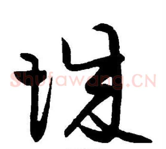 城字黄庭坚毛笔草书书法写法,摘自黄庭坚毛笔草书书法作品