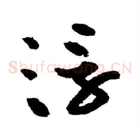 浮字黄庭坚毛笔草书书法写法,摘自黄庭坚毛笔草书书法作品