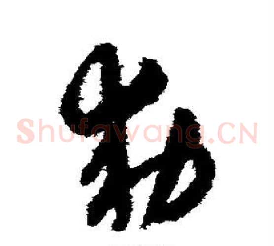 敕字赵子昂毛笔草书书法写法,摘自赵子昂毛笔草书书法作品