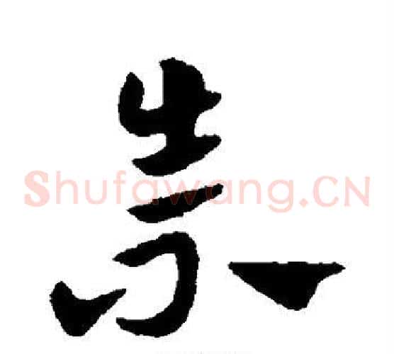 崇字赵子昂毛笔草书书法写法,摘自赵子昂毛笔草书书法作品