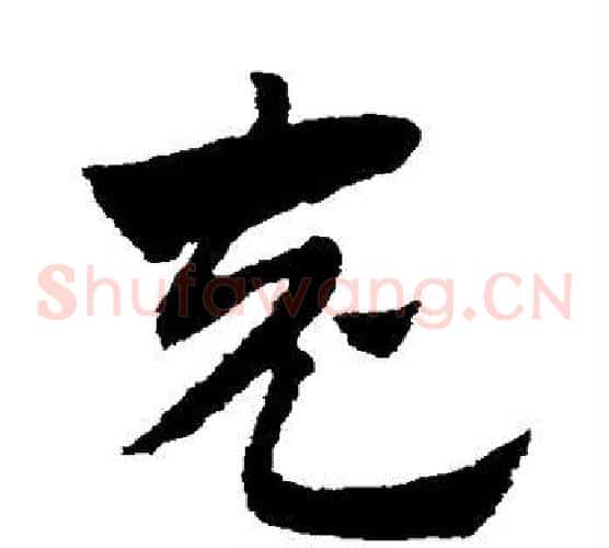 充字赵子昂毛笔草书书法写法,摘自赵子昂毛笔草书书法作品