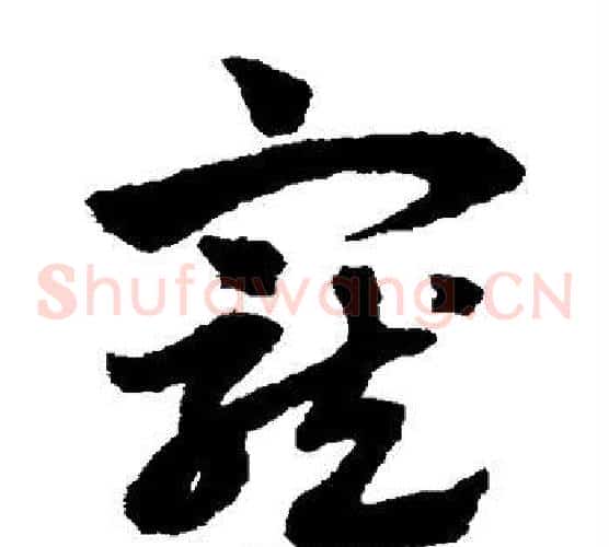 宠字赵子昂毛笔草书书法写法,摘自赵子昂毛笔草书书法作品