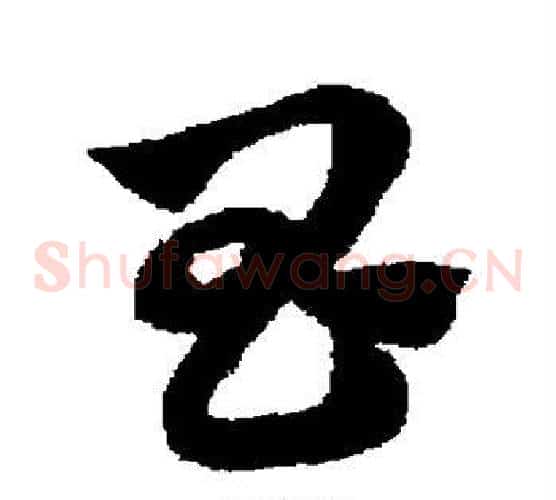昌字赵子昂毛笔草书书法写法,摘自赵子昂毛笔草书书法作品