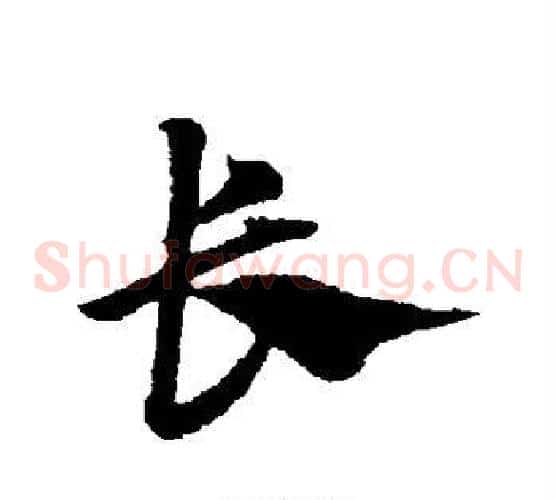 长字赵子昂毛笔草书书法写法,摘自赵子昂毛笔草书书法作品