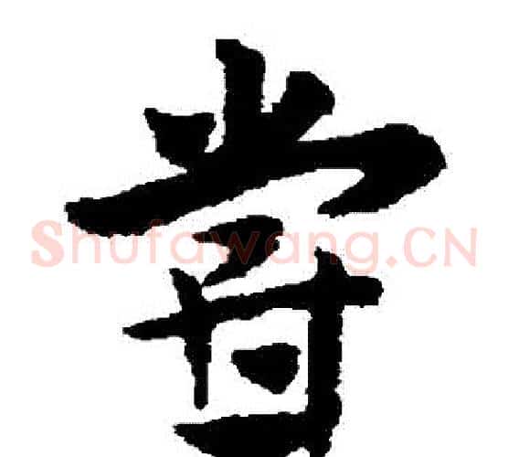 嘗字赵子昂毛笔草书书法写法,摘自赵子昂毛笔草书书法作品