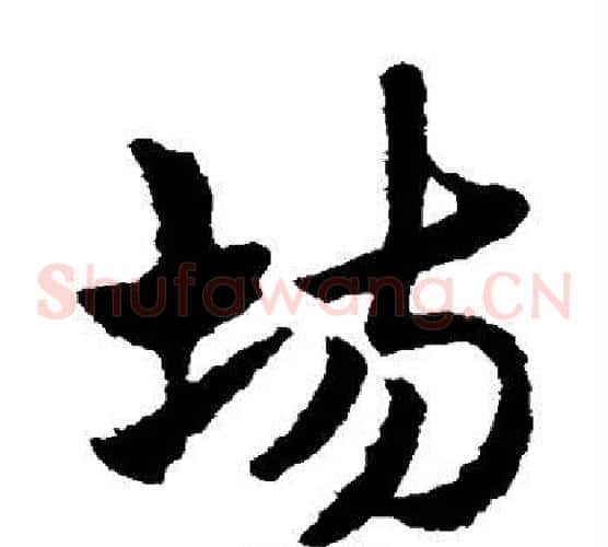 场字赵子昂毛笔草书书法写法,摘自赵子昂毛笔草书书法作品
