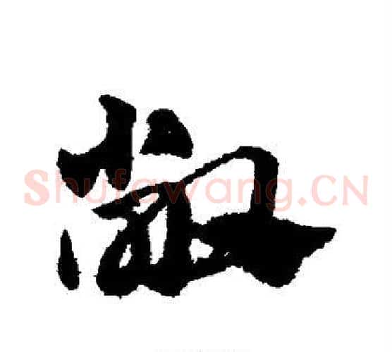 敞字赵子昂毛笔草书书法写法,摘自赵子昂毛笔草书书法作品