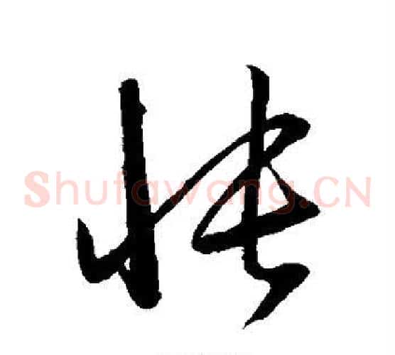 怅字赵子昂毛笔草书书法写法,摘自赵子昂毛笔草书书法作品