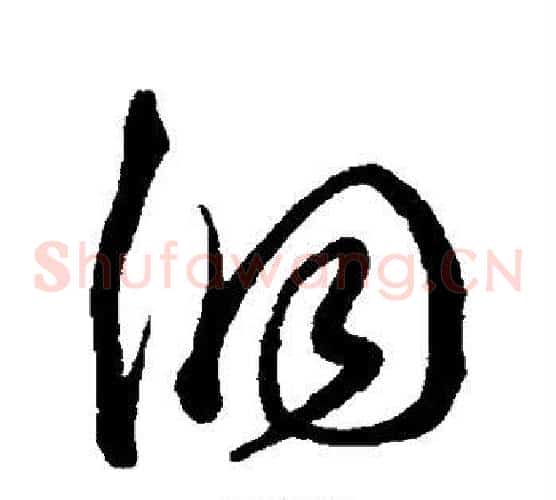洞字沈粲毛笔草书书法写法,摘自沈粲毛笔草书书法作品