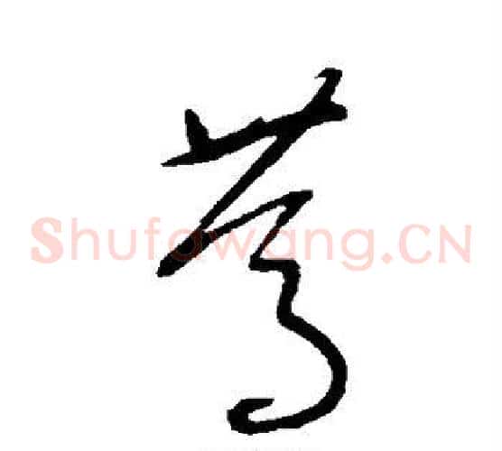 笃字沈粲毛笔草书书法写法,摘自沈粲毛笔草书书法作品