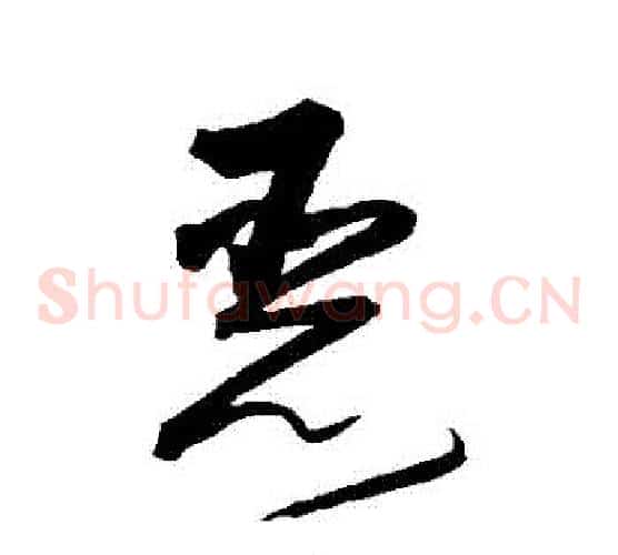 惡字沈粲毛笔草书书法写法,摘自沈粲毛笔草书书法作品