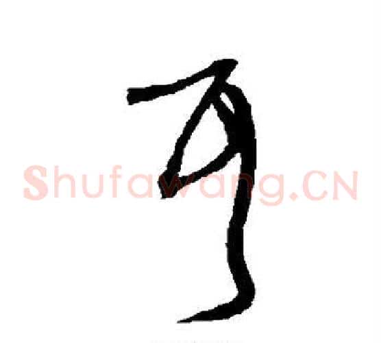 耳字沈粲毛笔草书书法写法,摘自沈粲毛笔草书书法作品