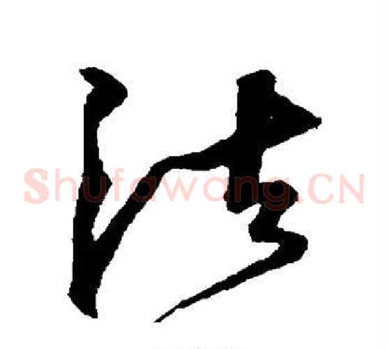 法字沈粲毛笔草书书法写法,摘自沈粲毛笔草书书法作品