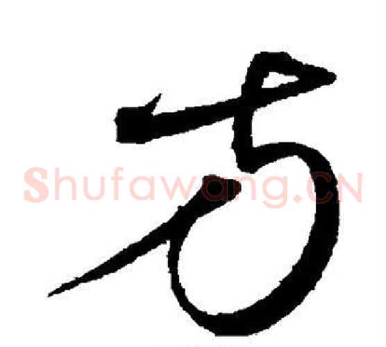 方字沈粲毛笔草书书法写法,摘自沈粲毛笔草书书法作品