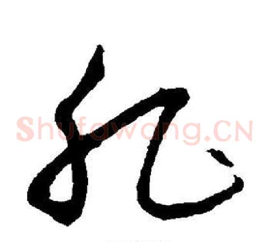 肥字沈粲毛笔草书书法写法,摘自沈粲毛笔草书书法作品