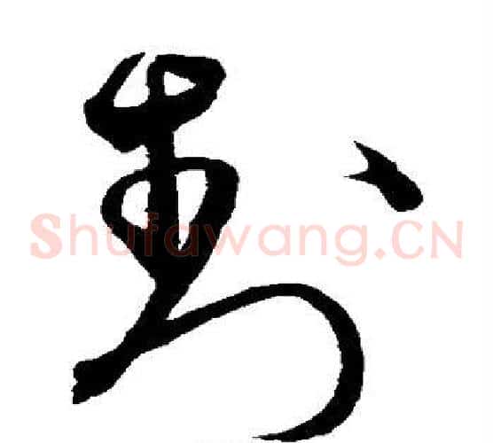 封字沈粲毛笔草书书法写法,摘自沈粲毛笔草书书法作品