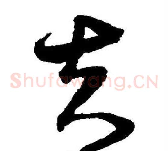 夫字沈粲毛笔草书书法写法,摘自沈粲毛笔草书书法作品