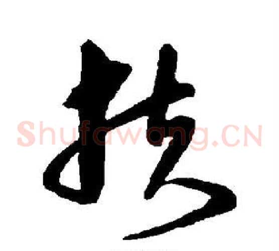 扶字沈粲毛笔草书书法写法,摘自沈粲毛笔草书书法作品