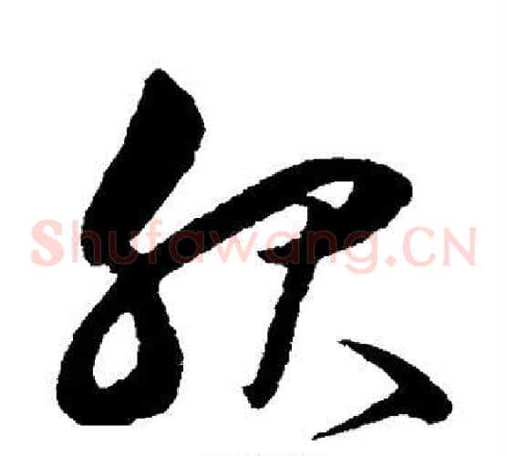 服字沈粲毛笔草书书法写法,摘自沈粲毛笔草书书法作品