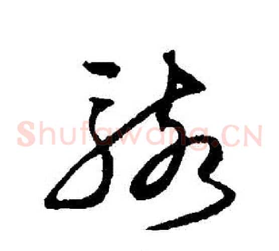 駭字沈粲毛笔草书书法写法,摘自沈粲毛笔草书书法作品
