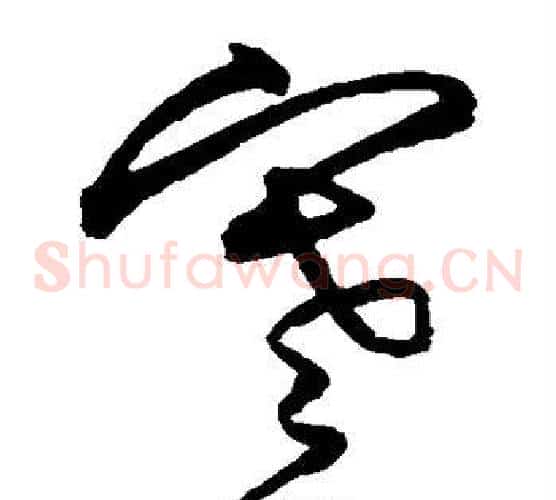 寒字沈粲毛笔草书书法写法,摘自沈粲毛笔草书书法作品