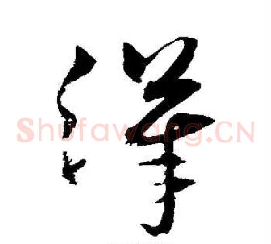 汉字沈粲毛笔草书书法写法,摘自沈粲毛笔草书书法作品
