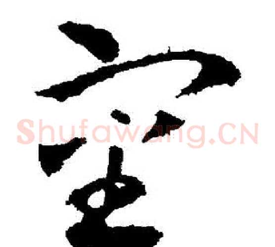 審字王献之毛笔草书书法写法,摘自王献之毛笔草书书法作品