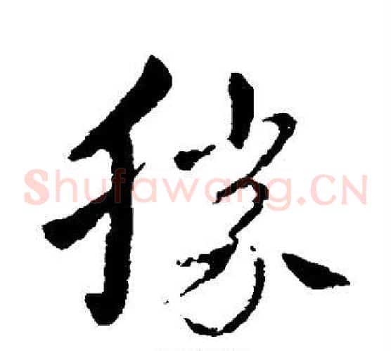 胜字王献之毛笔草书书法写法,摘自王献之毛笔草书书法作品