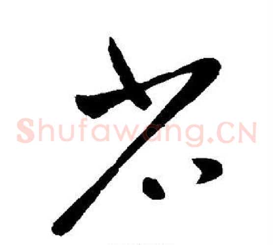 省字王献之毛笔草书书法写法,摘自王献之毛笔草书书法作品